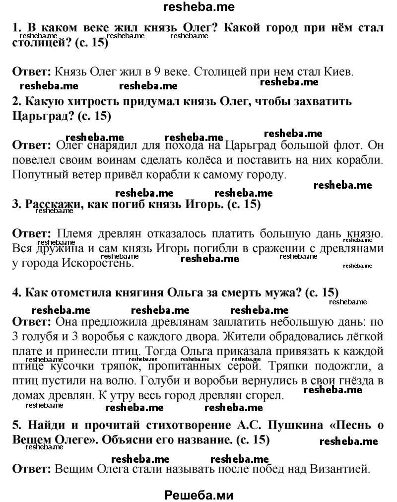     ГДЗ (Решебник 2014) по
    окружающему миру    4 класс
                Г.Г. Ивченкова
     /        часть 2. страница / 15
    (продолжение 2)
    