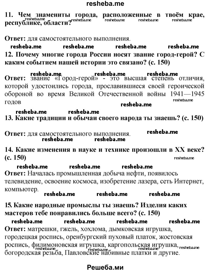     ГДЗ (Решебник 2014) по
    окружающему миру    4 класс
                Г.Г. Ивченкова
     /        часть 2. страница / 150
    (продолжение 2)
    