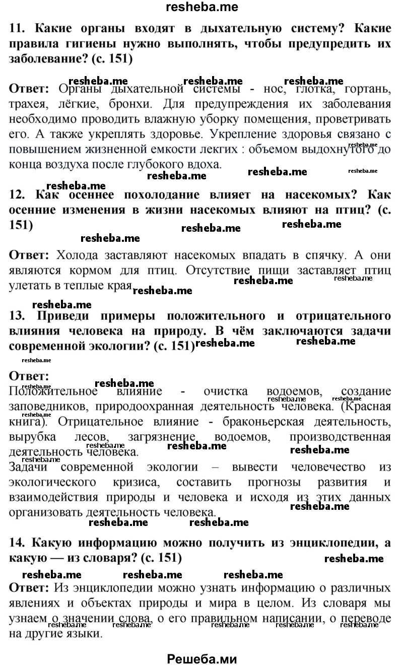     ГДЗ (Решебник 2014) по
    окружающему миру    4 класс
                Г.Г. Ивченкова
     /        часть 2. страница / 151
    (продолжение 3)
    