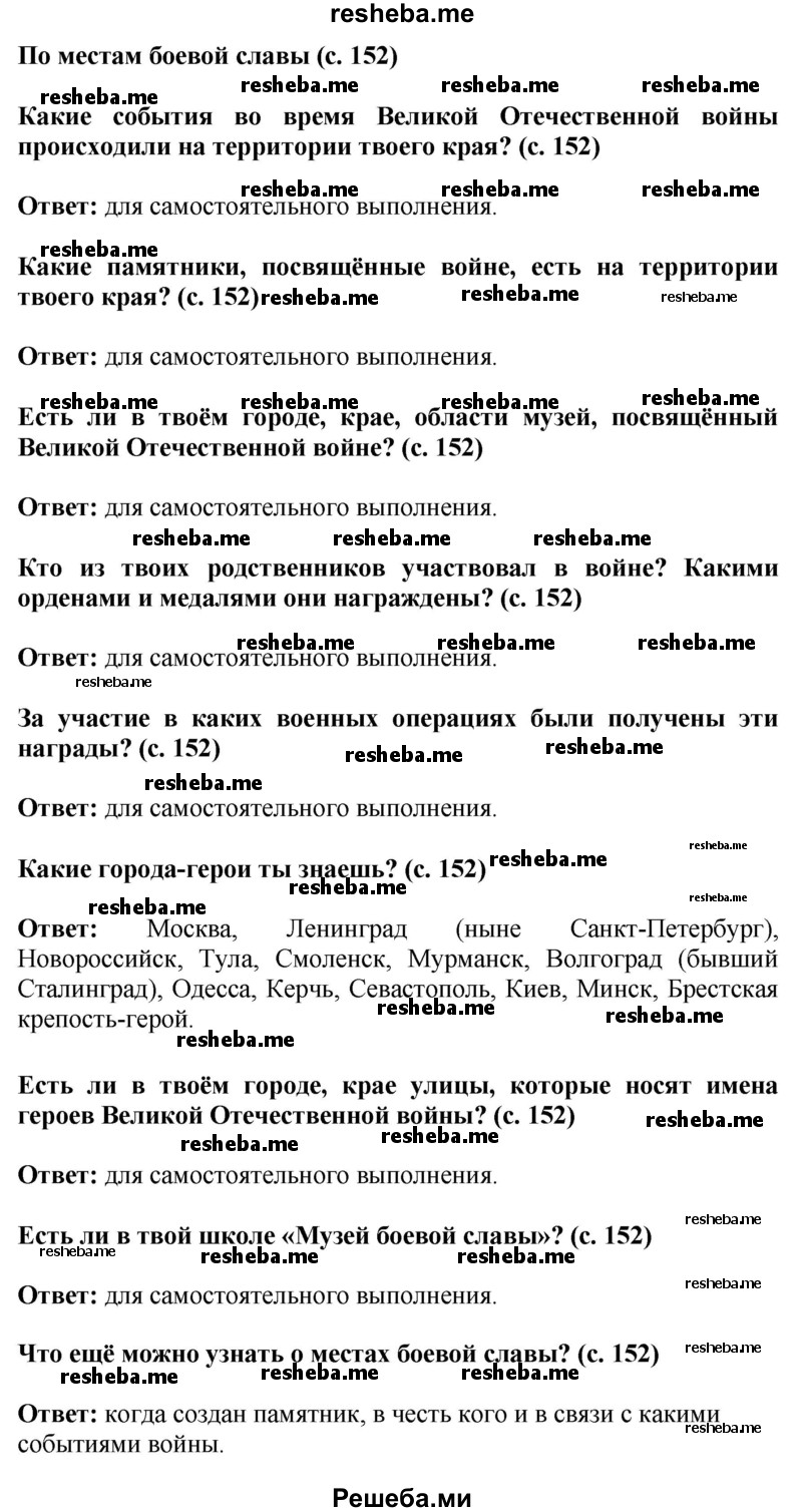     ГДЗ (Решебник 2014) по
    окружающему миру    4 класс
                Г.Г. Ивченкова
     /        часть 2. страница / 152
    (продолжение 2)
    