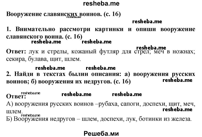     ГДЗ (Решебник 2014) по
    окружающему миру    4 класс
                Г.Г. Ивченкова
     /        часть 2. страница / 16
    (продолжение 2)
    