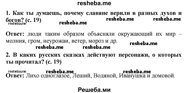     ГДЗ (Решебник 2014) по
    окружающему миру    4 класс
                Г.Г. Ивченкова
     /        часть 2. страница / 19
    (продолжение 2)
    