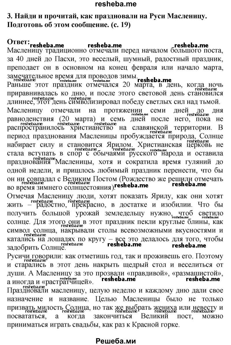     ГДЗ (Решебник 2014) по
    окружающему миру    4 класс
                Г.Г. Ивченкова
     /        часть 2. страница / 19
    (продолжение 3)
    