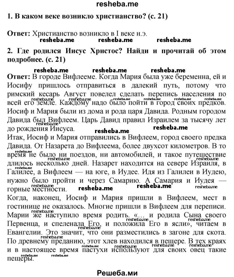     ГДЗ (Решебник 2014) по
    окружающему миру    4 класс
                Г.Г. Ивченкова
     /        часть 2. страница / 21
    (продолжение 2)
    