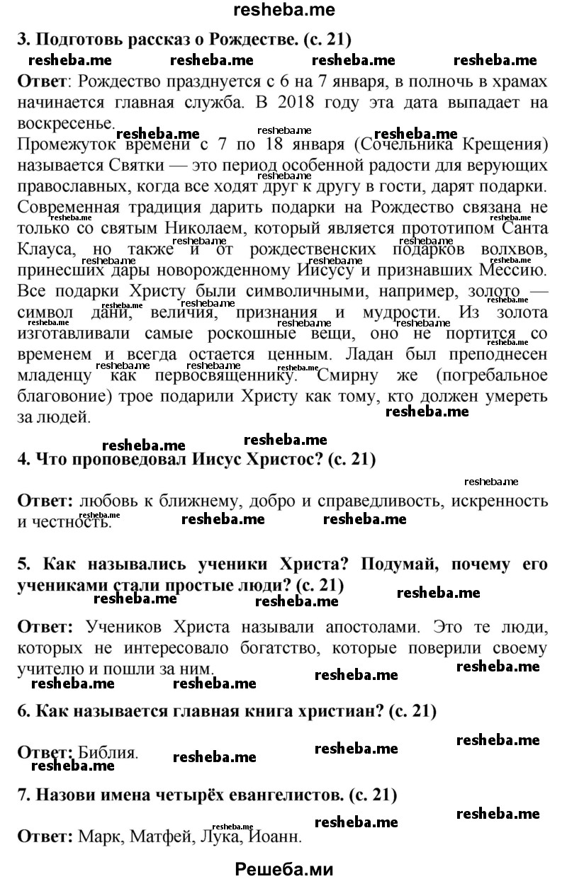     ГДЗ (Решебник 2014) по
    окружающему миру    4 класс
                Г.Г. Ивченкова
     /        часть 2. страница / 21
    (продолжение 3)
    