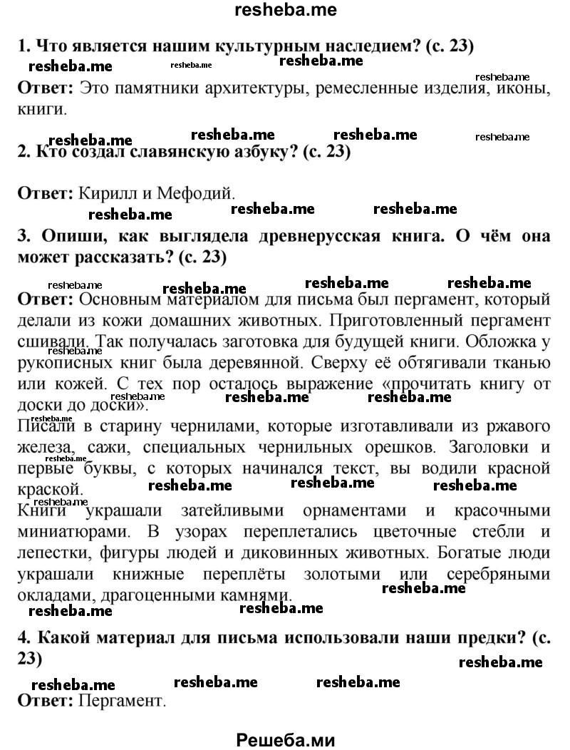     ГДЗ (Решебник 2014) по
    окружающему миру    4 класс
                Г.Г. Ивченкова
     /        часть 2. страница / 23
    (продолжение 2)
    