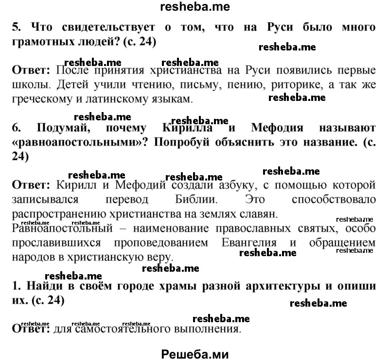     ГДЗ (Решебник 2014) по
    окружающему миру    4 класс
                Г.Г. Ивченкова
     /        часть 2. страница / 24
    (продолжение 2)
    