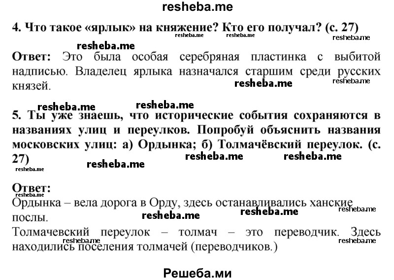     ГДЗ (Решебник 2014) по
    окружающему миру    4 класс
                Г.Г. Ивченкова
     /        часть 2. страница / 27
    (продолжение 3)
    