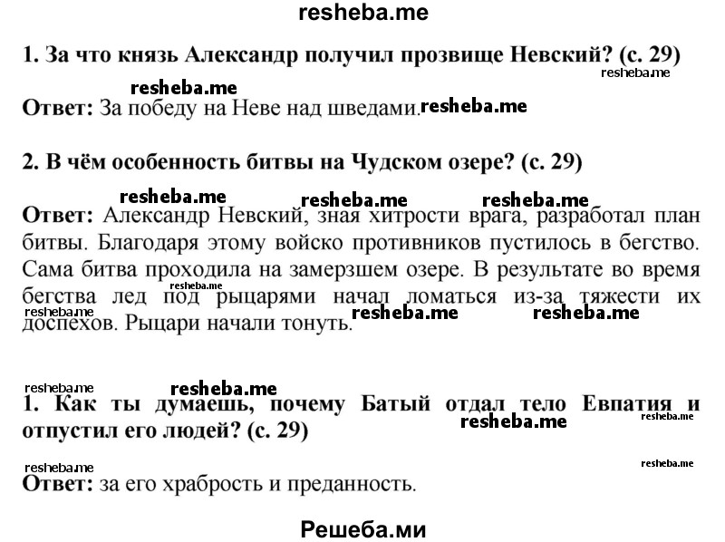     ГДЗ (Решебник 2014) по
    окружающему миру    4 класс
                Г.Г. Ивченкова
     /        часть 2. страница / 29
    (продолжение 2)
    