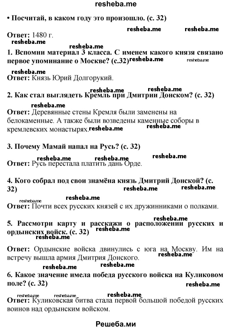    ГДЗ (Решебник 2014) по
    окружающему миру    4 класс
                Г.Г. Ивченкова
     /        часть 2. страница / 32
    (продолжение 2)
    
