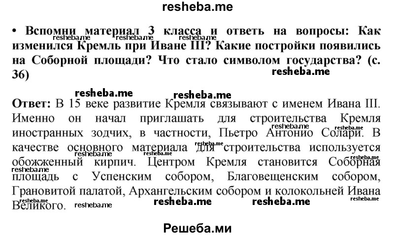     ГДЗ (Решебник 2014) по
    окружающему миру    4 класс
                Г.Г. Ивченкова
     /        часть 2. страница / 36
    (продолжение 2)
    