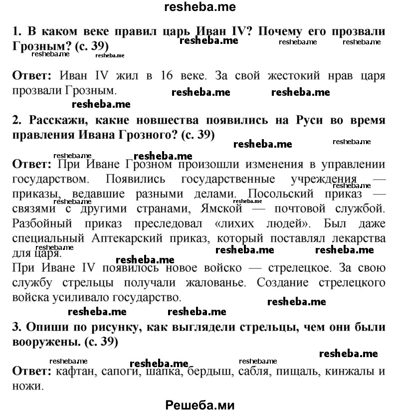     ГДЗ (Решебник 2014) по
    окружающему миру    4 класс
                Г.Г. Ивченкова
     /        часть 2. страница / 39
    (продолжение 2)
    