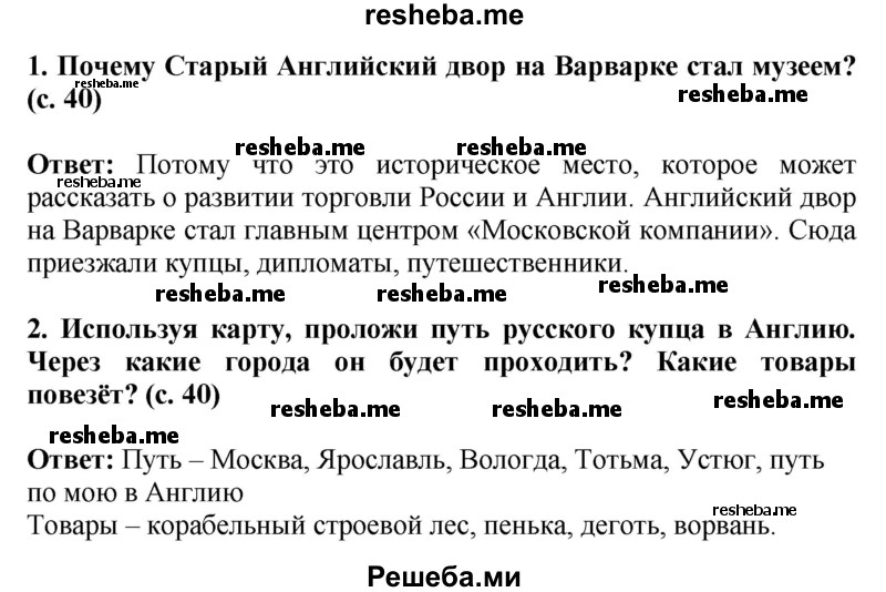     ГДЗ (Решебник 2014) по
    окружающему миру    4 класс
                Г.Г. Ивченкова
     /        часть 2. страница / 40
    (продолжение 2)
    