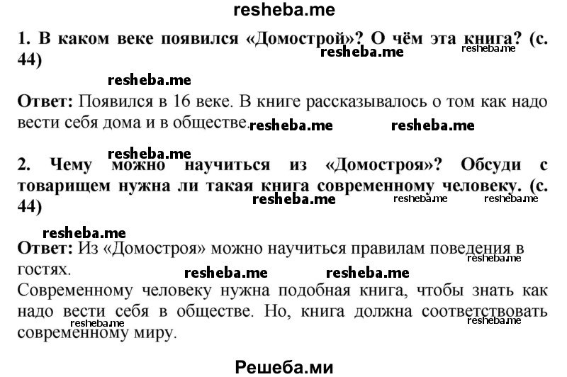     ГДЗ (Решебник 2014) по
    окружающему миру    4 класс
                Г.Г. Ивченкова
     /        часть 2. страница / 44
    (продолжение 2)
    