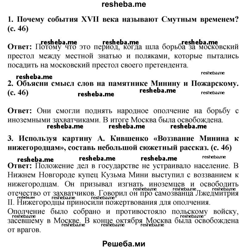     ГДЗ (Решебник 2014) по
    окружающему миру    4 класс
                Г.Г. Ивченкова
     /        часть 2. страница / 46
    (продолжение 2)
    