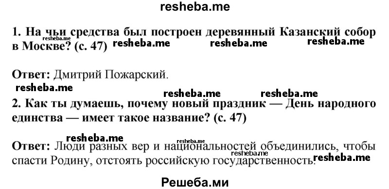     ГДЗ (Решебник 2014) по
    окружающему миру    4 класс
                Г.Г. Ивченкова
     /        часть 2. страница / 47
    (продолжение 2)
    