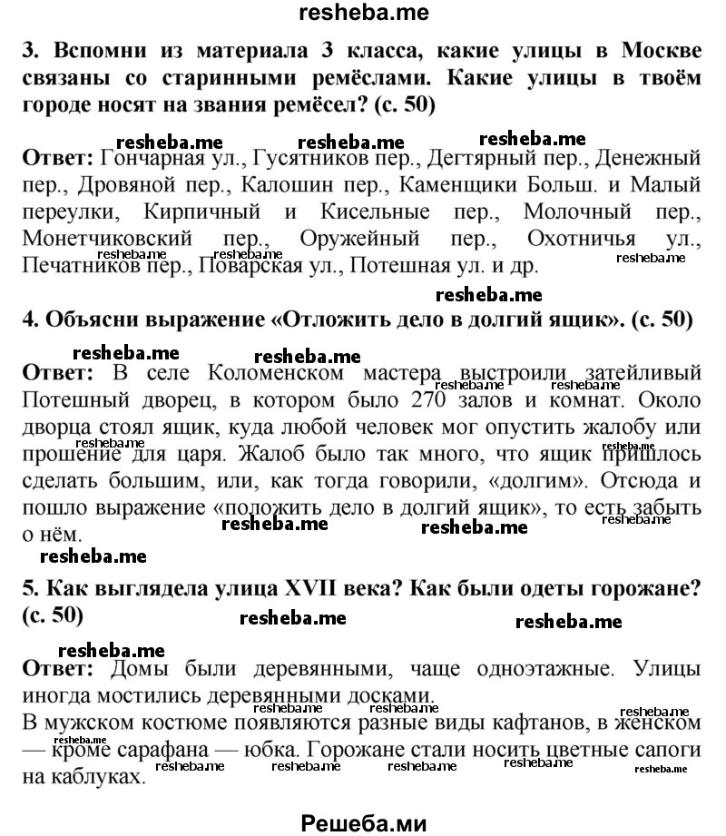     ГДЗ (Решебник 2014) по
    окружающему миру    4 класс
                Г.Г. Ивченкова
     /        часть 2. страница / 50
    (продолжение 2)
    