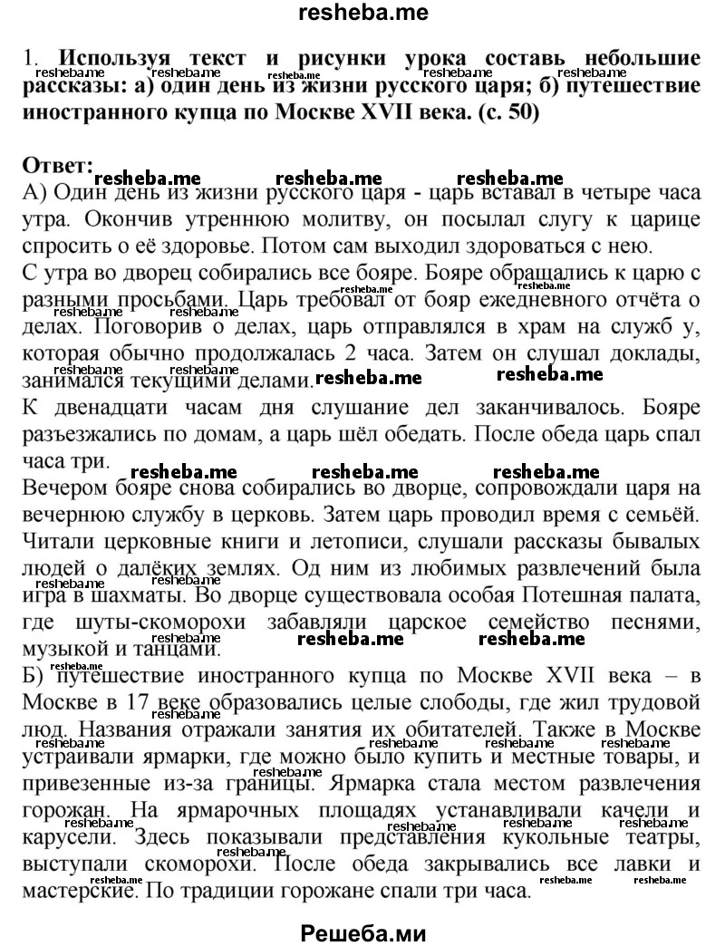     ГДЗ (Решебник 2014) по
    окружающему миру    4 класс
                Г.Г. Ивченкова
     /        часть 2. страница / 50
    (продолжение 3)
    
