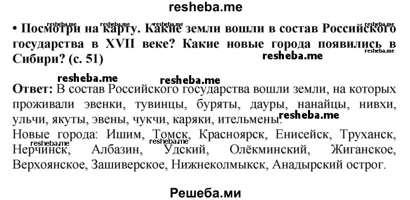     ГДЗ (Решебник 2014) по
    окружающему миру    4 класс
                Г.Г. Ивченкова
     /        часть 2. страница / 51
    (продолжение 2)
    