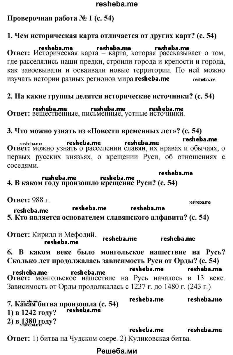     ГДЗ (Решебник 2014) по
    окружающему миру    4 класс
                Г.Г. Ивченкова
     /        часть 2. страница / 54
    (продолжение 2)
    