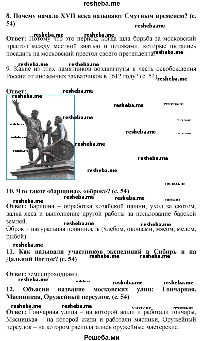     ГДЗ (Решебник 2014) по
    окружающему миру    4 класс
                Г.Г. Ивченкова
     /        часть 2. страница / 54
    (продолжение 3)
    
