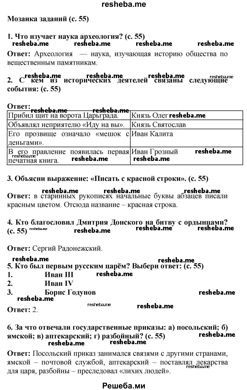     ГДЗ (Решебник 2014) по
    окружающему миру    4 класс
                Г.Г. Ивченкова
     /        часть 2. страница / 55
    (продолжение 2)
    