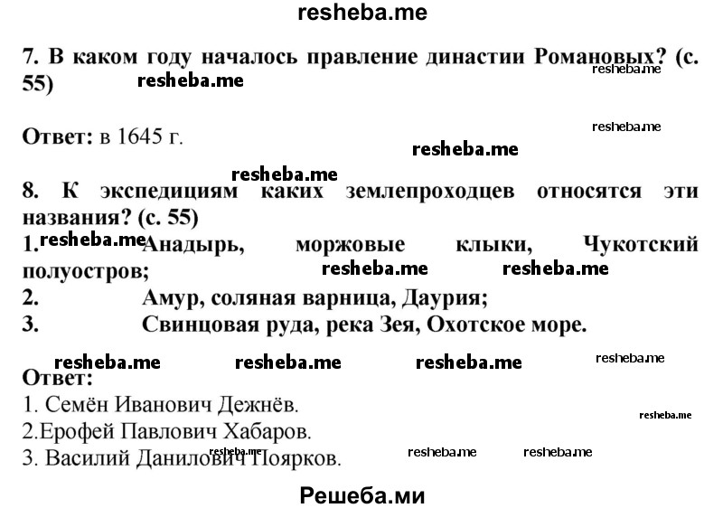     ГДЗ (Решебник 2014) по
    окружающему миру    4 класс
                Г.Г. Ивченкова
     /        часть 2. страница / 55
    (продолжение 3)
    