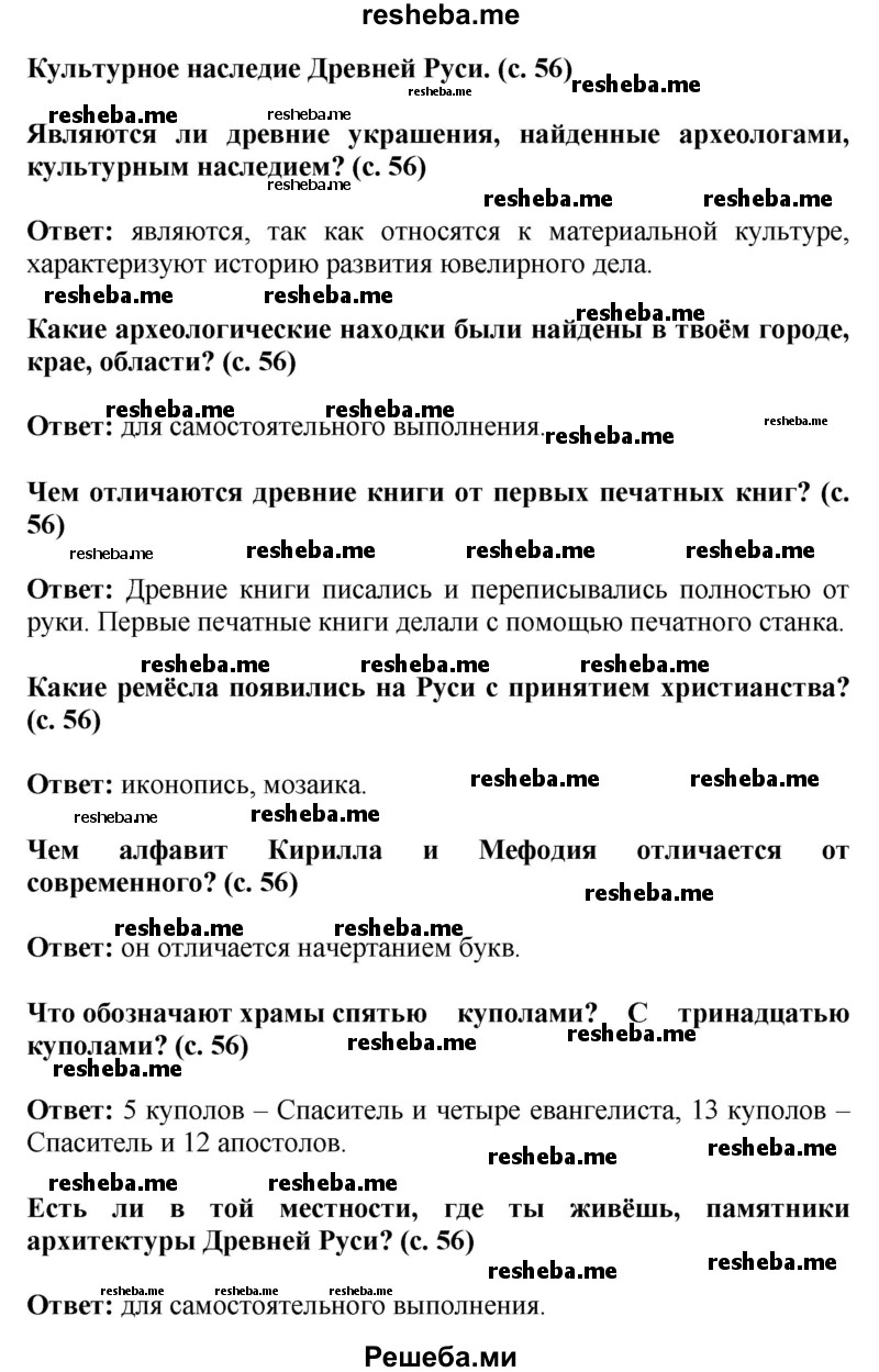    ГДЗ (Решебник 2014) по
    окружающему миру    4 класс
                Г.Г. Ивченкова
     /        часть 2. страница / 56
    (продолжение 2)
    