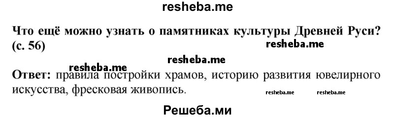     ГДЗ (Решебник 2014) по
    окружающему миру    4 класс
                Г.Г. Ивченкова
     /        часть 2. страница / 56
    (продолжение 3)
    