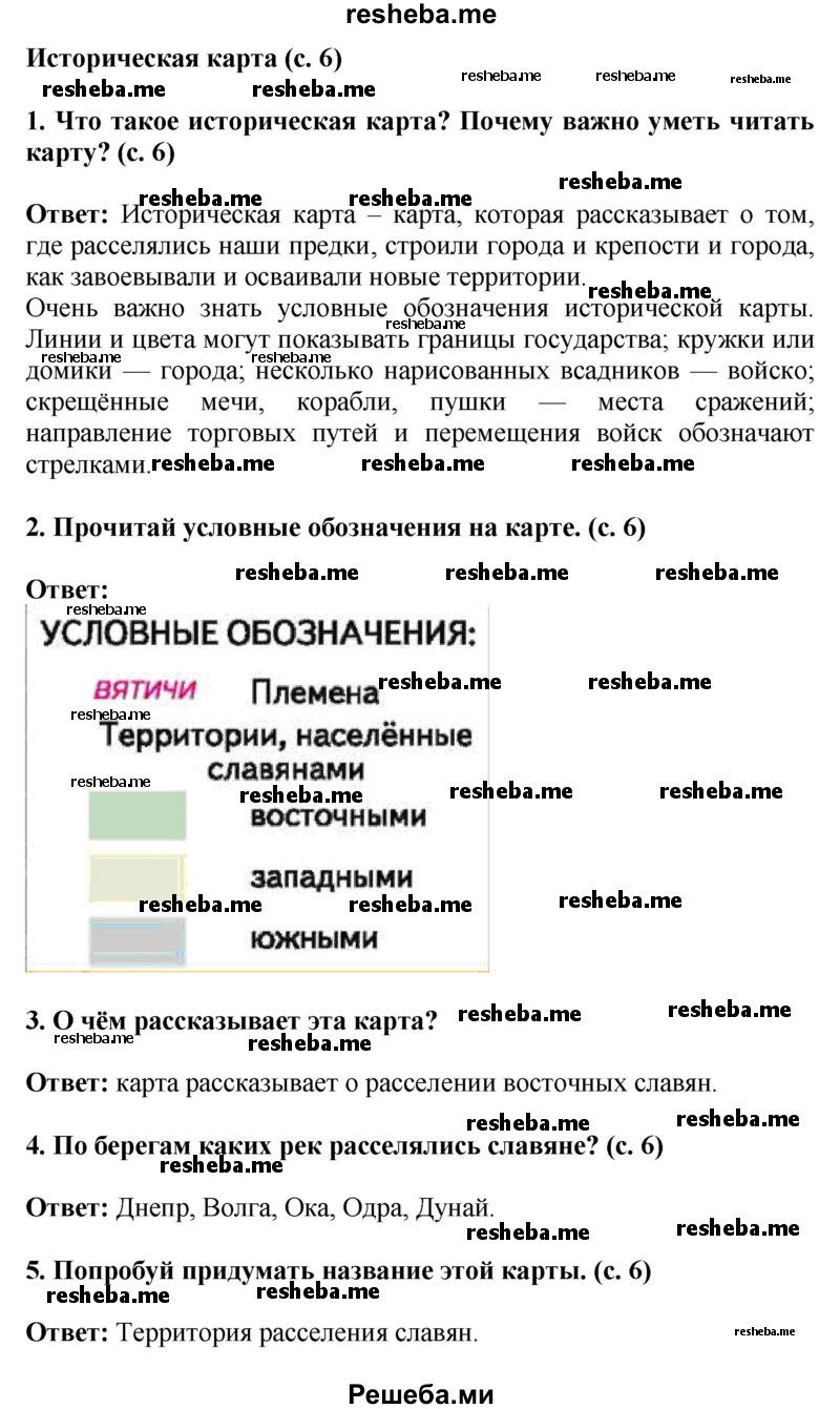     ГДЗ (Решебник 2014) по
    окружающему миру    4 класс
                Г.Г. Ивченкова
     /        часть 2. страница / 6
    (продолжение 2)
    