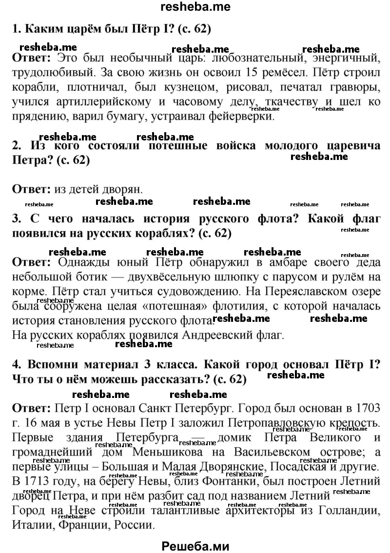     ГДЗ (Решебник 2014) по
    окружающему миру    4 класс
                Г.Г. Ивченкова
     /        часть 2. страница / 62
    (продолжение 2)
    