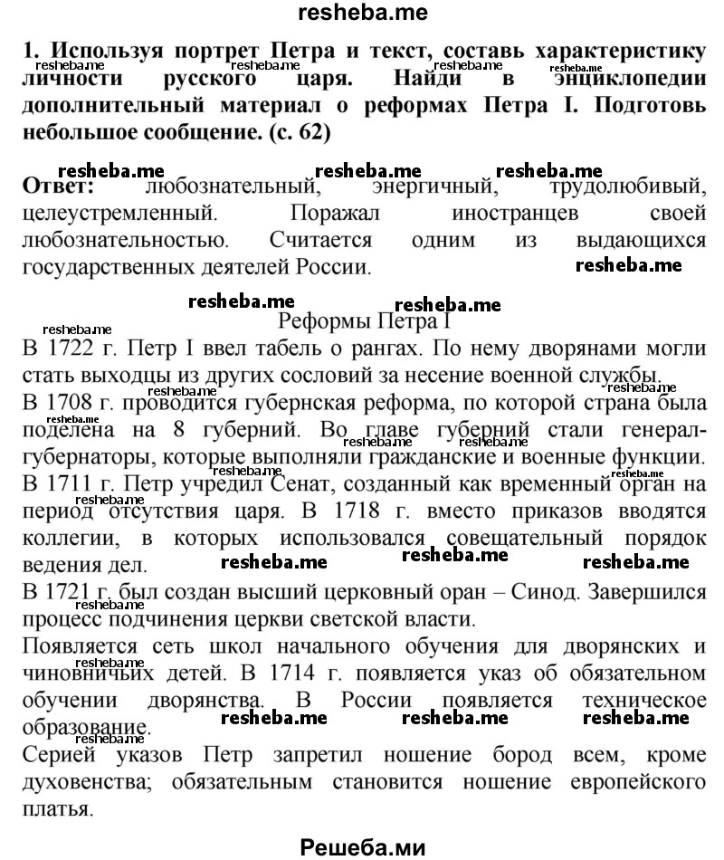     ГДЗ (Решебник 2014) по
    окружающему миру    4 класс
                Г.Г. Ивченкова
     /        часть 2. страница / 62
    (продолжение 4)
    