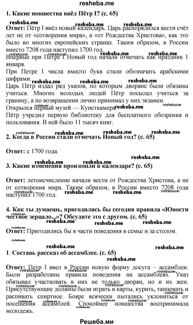     ГДЗ (Решебник 2014) по
    окружающему миру    4 класс
                Г.Г. Ивченкова
     /        часть 2. страница / 65
    (продолжение 2)
    