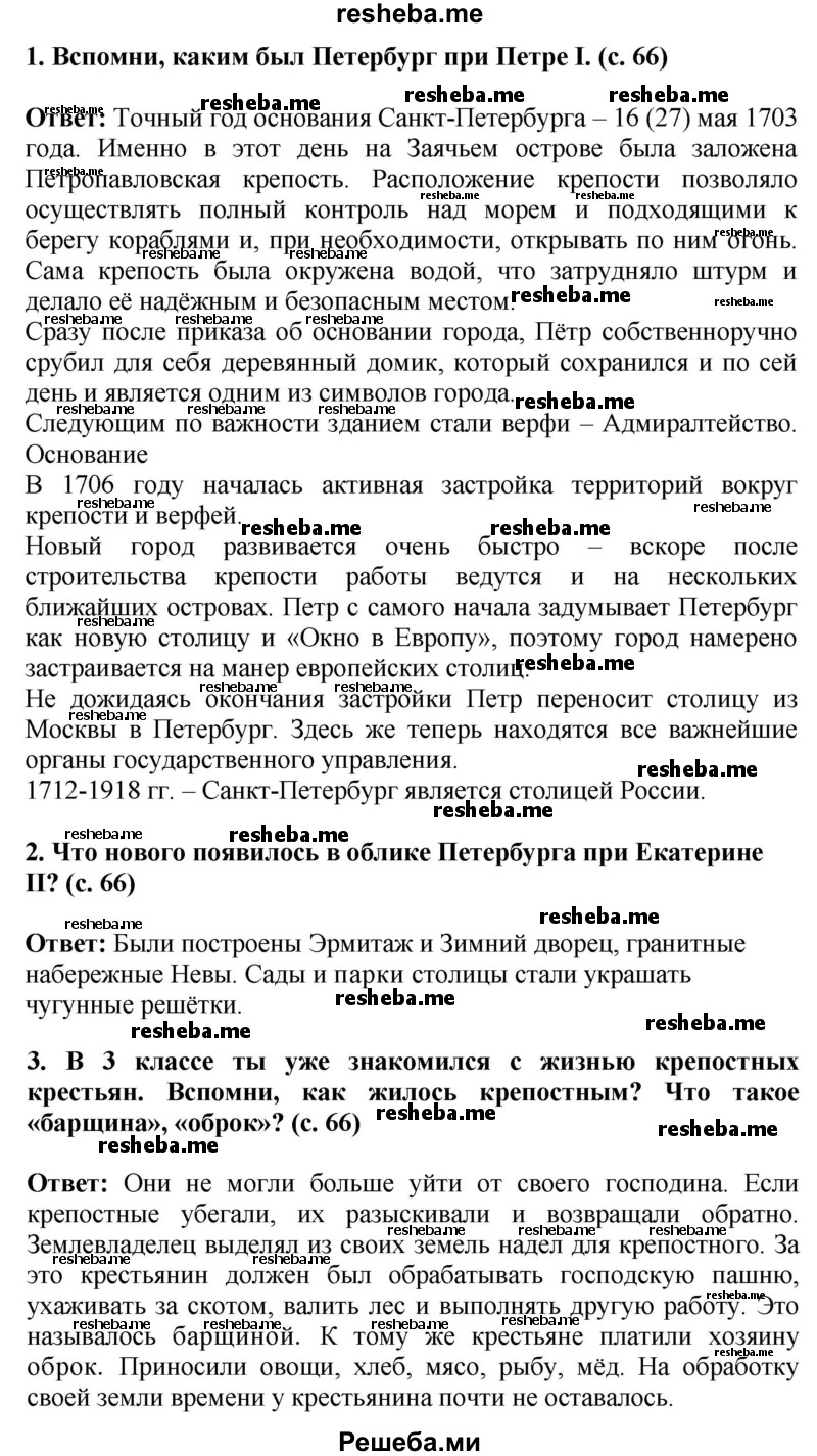     ГДЗ (Решебник 2014) по
    окружающему миру    4 класс
                Г.Г. Ивченкова
     /        часть 2. страница / 66
    (продолжение 2)
    