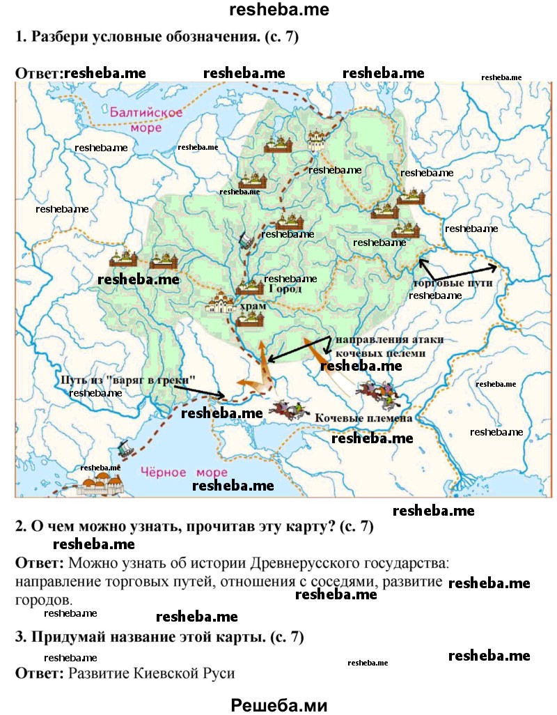     ГДЗ (Решебник 2014) по
    окружающему миру    4 класс
                Г.Г. Ивченкова
     /        часть 2. страница / 7
    (продолжение 2)
    