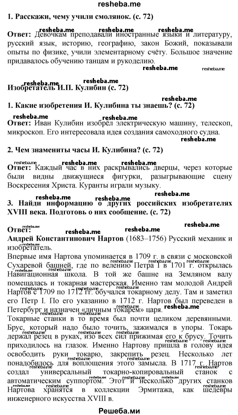     ГДЗ (Решебник 2014) по
    окружающему миру    4 класс
                Г.Г. Ивченкова
     /        часть 2. страница / 72
    (продолжение 2)
    