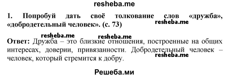     ГДЗ (Решебник 2014) по
    окружающему миру    4 класс
                Г.Г. Ивченкова
     /        часть 2. страница / 73
    (продолжение 2)
    