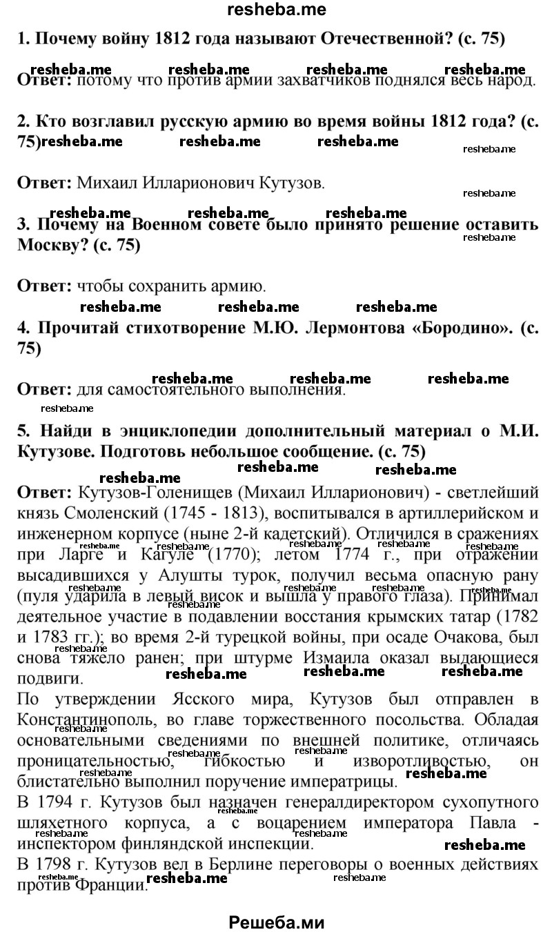     ГДЗ (Решебник 2014) по
    окружающему миру    4 класс
                Г.Г. Ивченкова
     /        часть 2. страница / 75
    (продолжение 2)
    