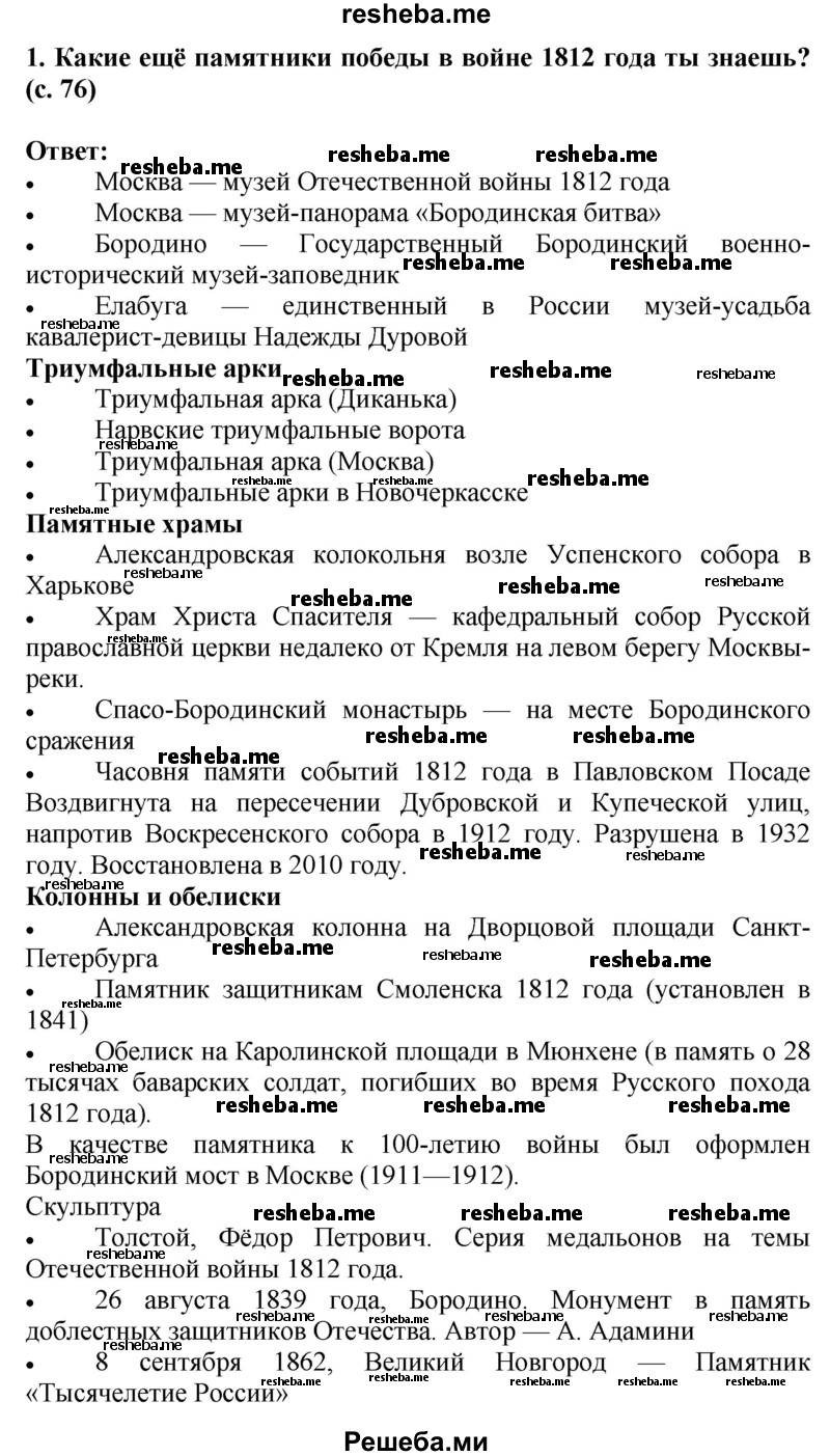    ГДЗ (Решебник 2014) по
    окружающему миру    4 класс
                Г.Г. Ивченкова
     /        часть 2. страница / 76
    (продолжение 2)
    