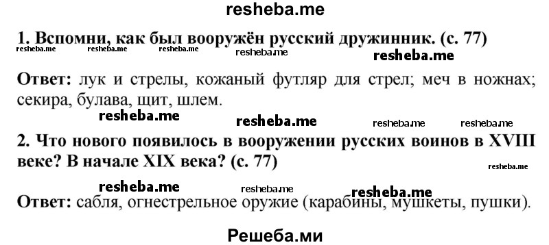     ГДЗ (Решебник 2014) по
    окружающему миру    4 класс
                Г.Г. Ивченкова
     /        часть 2. страница / 77
    (продолжение 2)
    
