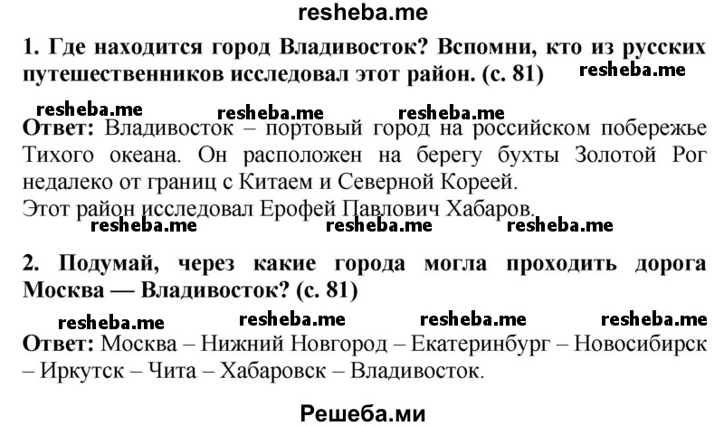     ГДЗ (Решебник 2014) по
    окружающему миру    4 класс
                Г.Г. Ивченкова
     /        часть 2. страница / 81
    (продолжение 2)
    