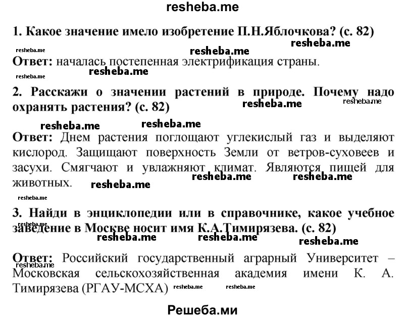     ГДЗ (Решебник 2014) по
    окружающему миру    4 класс
                Г.Г. Ивченкова
     /        часть 2. страница / 82
    (продолжение 2)
    
