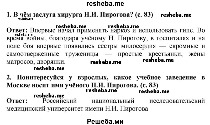     ГДЗ (Решебник 2014) по
    окружающему миру    4 класс
                Г.Г. Ивченкова
     /        часть 2. страница / 83
    (продолжение 2)
    