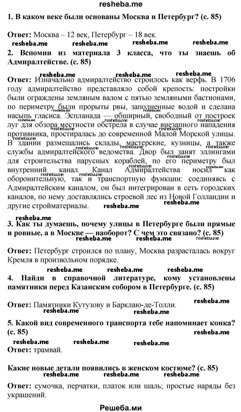     ГДЗ (Решебник 2014) по
    окружающему миру    4 класс
                Г.Г. Ивченкова
     /        часть 2. страница / 85
    (продолжение 2)
    