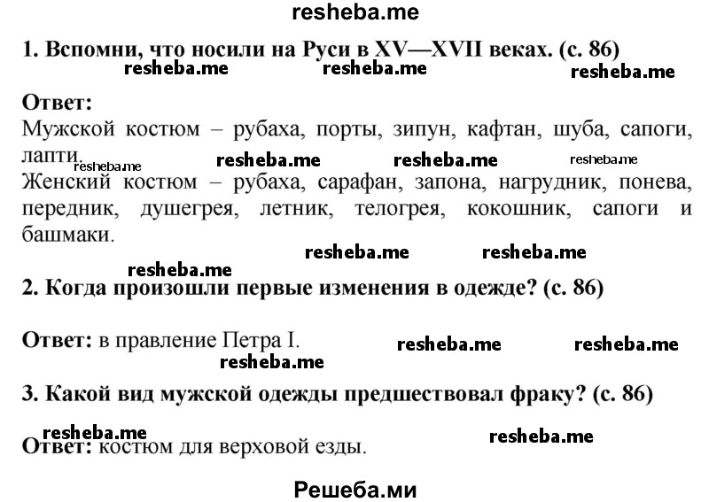     ГДЗ (Решебник 2014) по
    окружающему миру    4 класс
                Г.Г. Ивченкова
     /        часть 2. страница / 86
    (продолжение 2)
    