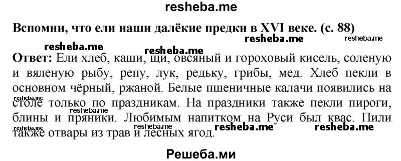     ГДЗ (Решебник 2014) по
    окружающему миру    4 класс
                Г.Г. Ивченкова
     /        часть 2. страница / 88
    (продолжение 2)
    