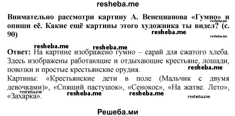     ГДЗ (Решебник 2014) по
    окружающему миру    4 класс
                Г.Г. Ивченкова
     /        часть 2. страница / 90
    (продолжение 2)
    
