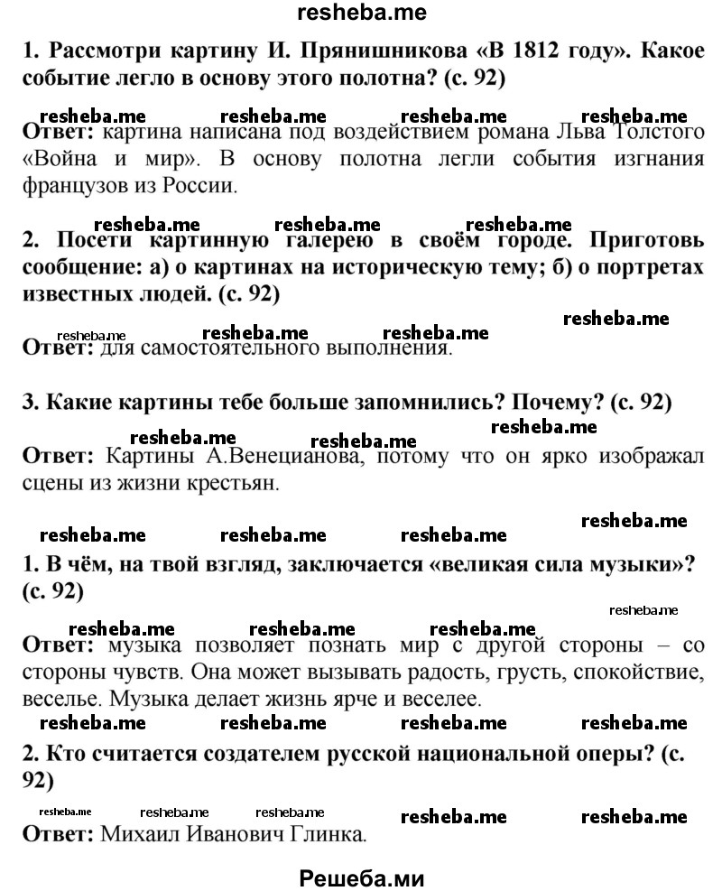     ГДЗ (Решебник 2014) по
    окружающему миру    4 класс
                Г.Г. Ивченкова
     /        часть 2. страница / 92
    (продолжение 2)
    
