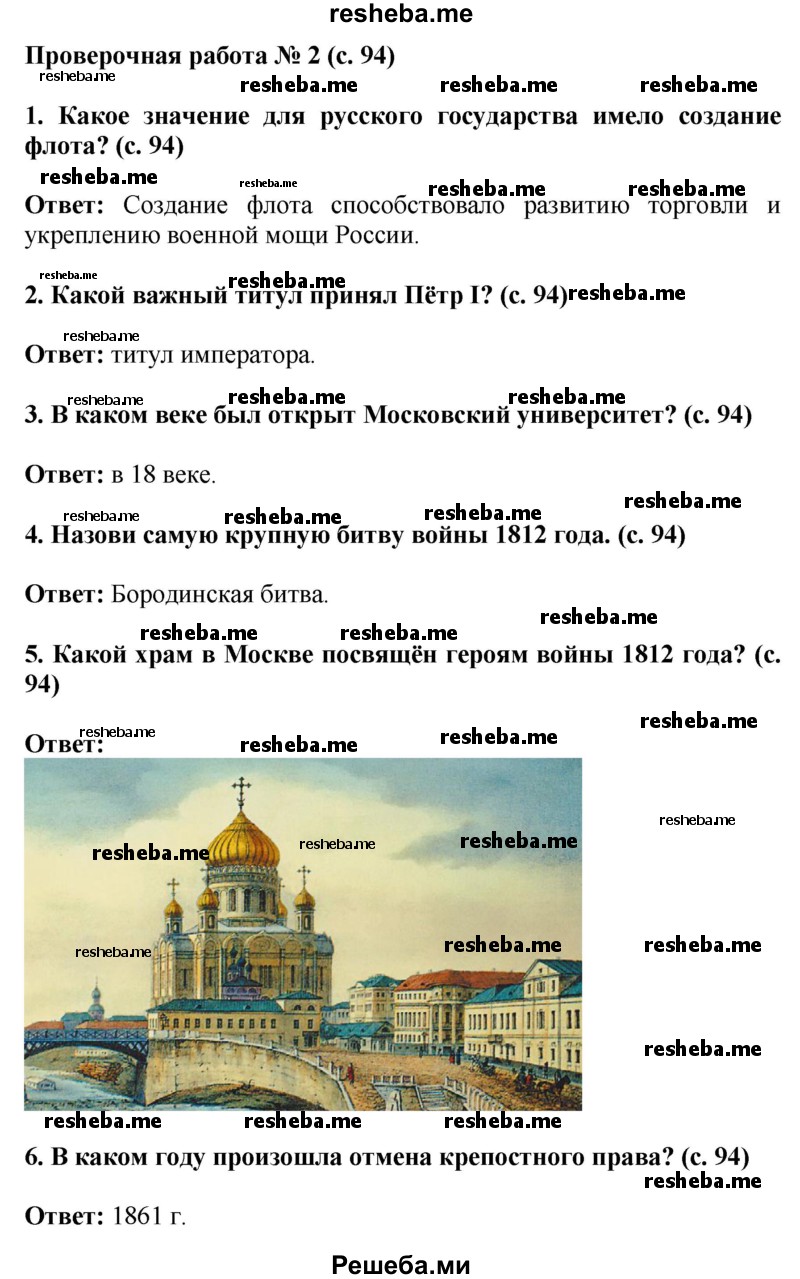     ГДЗ (Решебник 2014) по
    окружающему миру    4 класс
                Г.Г. Ивченкова
     /        часть 2. страница / 94
    (продолжение 2)
    