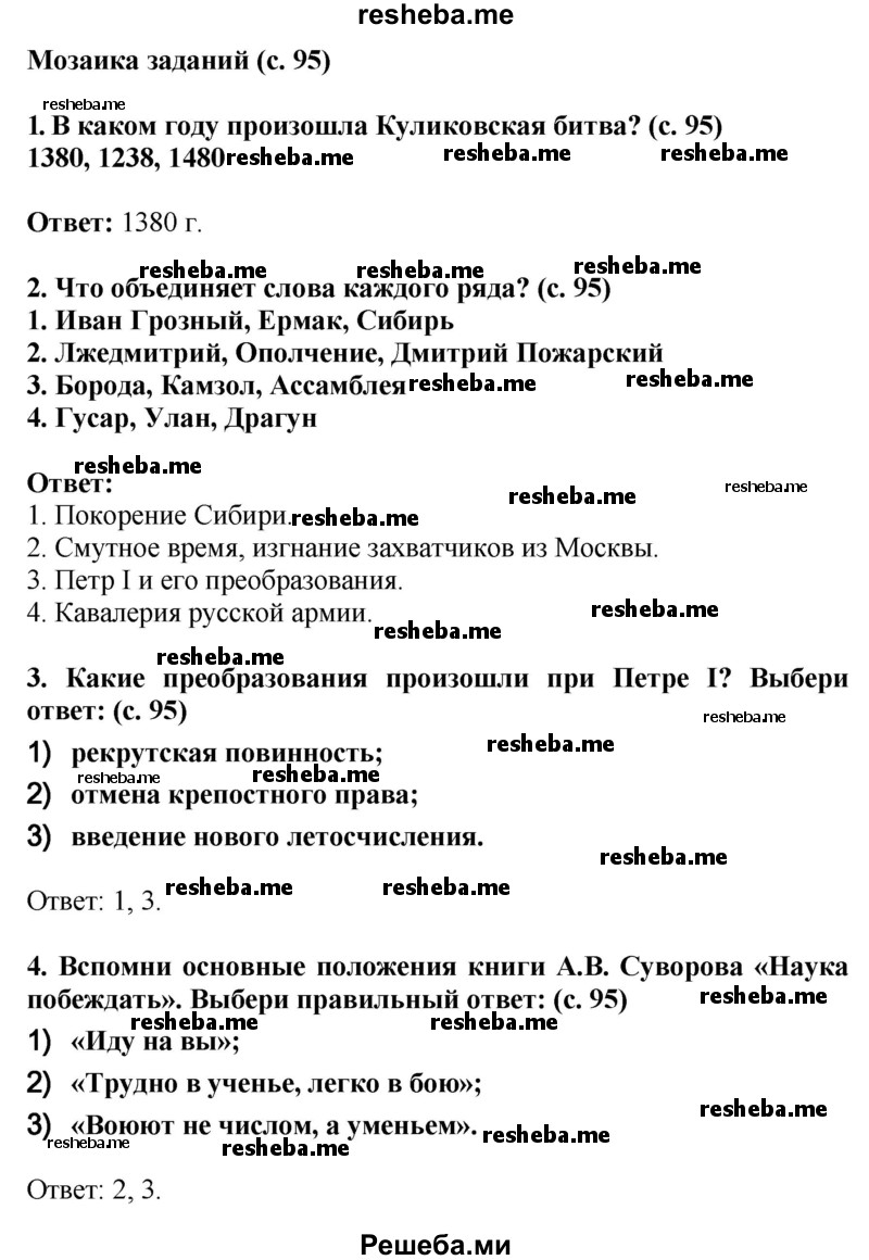     ГДЗ (Решебник 2014) по
    окружающему миру    4 класс
                Г.Г. Ивченкова
     /        часть 2. страница / 95
    (продолжение 2)
    